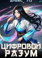 Цифровой разум