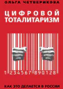 Цифровой тоталитаризм Как это делается в России  Четверикова ОН