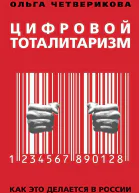 Цифровой тоталитаризм Как это делается в России  Четверикова ОН