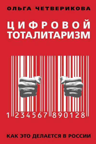 Цифровой тоталитаризм Как это делается в России