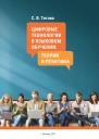 Цифровые технологии в языковом обучении теория и практика