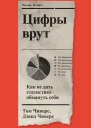Цифры врут Как не дать статистике обмануть себя