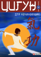 Цигун для начинающих