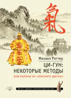 ЦиГун некоторые методы или Варенье из Красного цветка