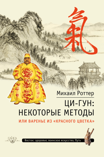 ЦиГун некоторые методы или Варенье из Красного цветка