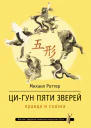 ЦиГун Пяти зверей правда и сказка