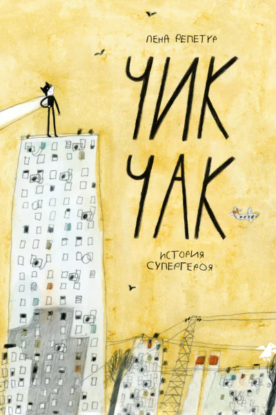 Чик Чак История супергероя