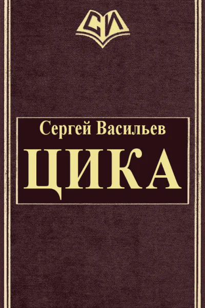 Цика