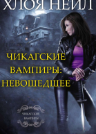 Чикагские вампиры Невошедшее