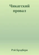 Чикагский провал