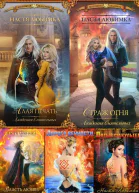 Цикл Академия Сиятельных5 В 1  2018 