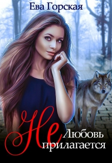 Цикл Аксинья Любовь не прилагается Книга 1