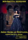 Цикл романов АннаЛаура де Понталек книги 13