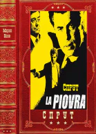 Цикл романов СПРУТ Компиляция книги 16