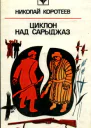 Циклон над Сарыджаз