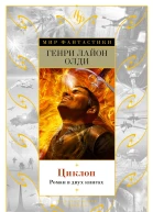Циклопроман в двух книгахГенри Лайон Олди