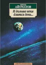 Чингиз Айтматов И дольше века длится день Белое облако Чингизхана Роман Лицом к лицу Повесть