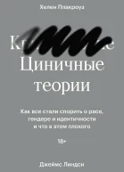 Циничные теории Как все стали спорить о расе гендере и идентичности и что в этом плохого