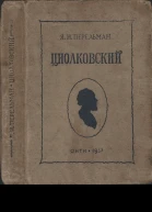 Циолковский Жизнь и технические идеи