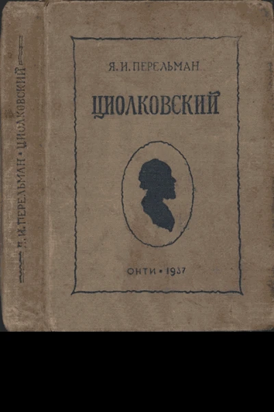 Циолковский Жизнь и технические идеи