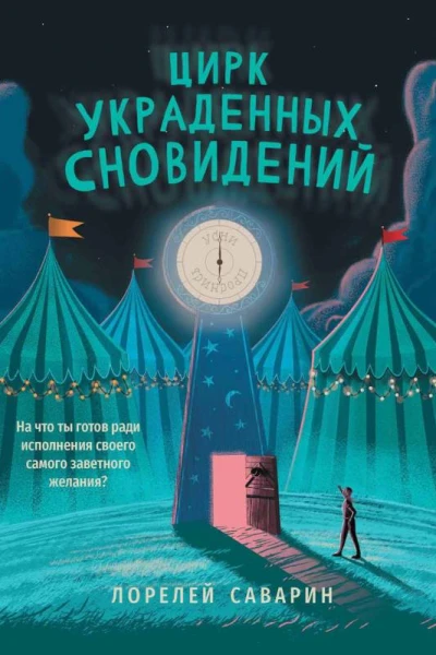 Цирк украденных сновидений  Саварин Лорелей