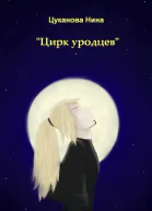 Цирк уродцев СИ