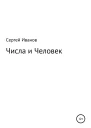 Числа и Человек