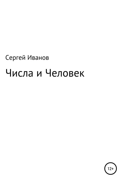 Числа и Человек