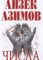Числа от арифметики до высшей математики