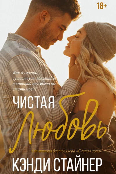 Чистая любовь  Кэнди Стайнер