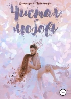 Чистая любовь