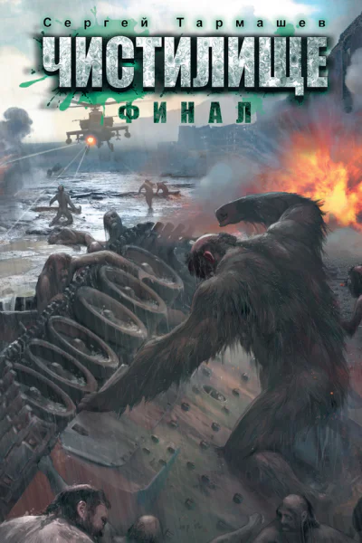 Чистилище Финал