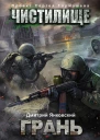 Чистилище Грань  фантастический роман  Дмитрий Янковский