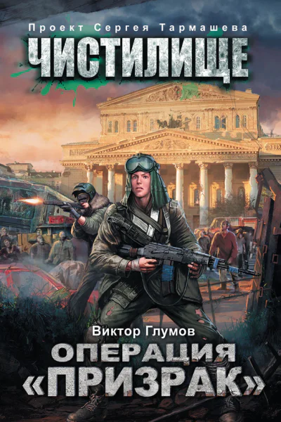 Чистилище Операция Призрак  фантастический роман  Виктор Глумов