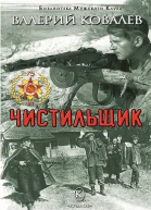 Чистильщик Повесть