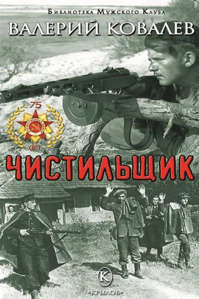 Чистильщик Повесть