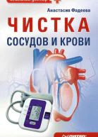 Чистка сосудов и крови