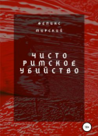 Чисто римское убийство
