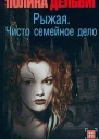 Чисто семейное дело