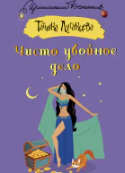 Чисто убойное дело  Татьяна Луганцева