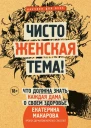 Чисто женская тема Что должна знать каждая дама о своем здоровье