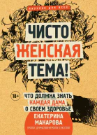 Чисто женская тема Что должна знать каждая дама о своем здоровье