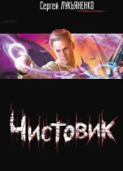 Чистовик