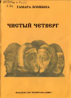 Чистый четверг