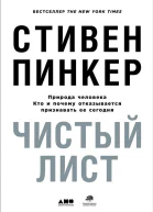 Чистый лист Природа человека Кто и почему отказывается признавать ее сегодня