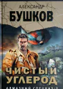 Чистый углерод Алмазный спецназ2