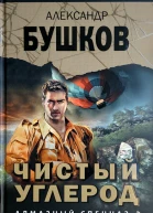 Чистый углерод Алмазный спецназ2