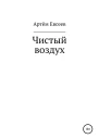 Чистый воздух