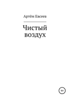 Чистый воздух