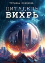 Цитадель Вихрь